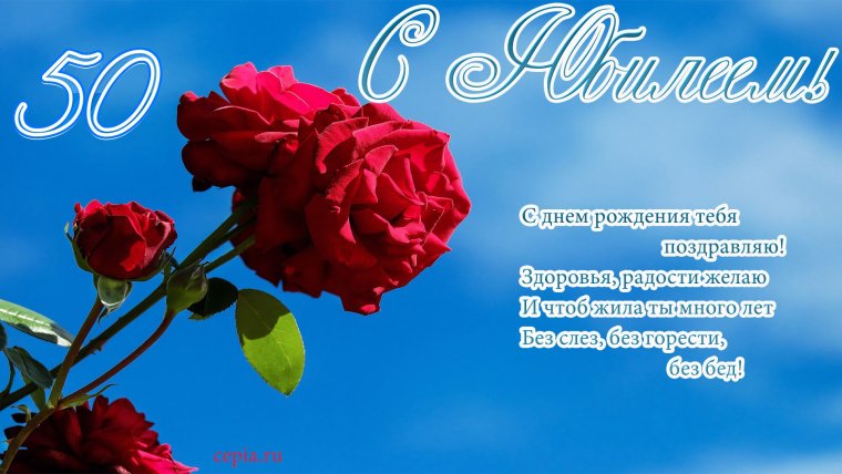 С юбилеем 55