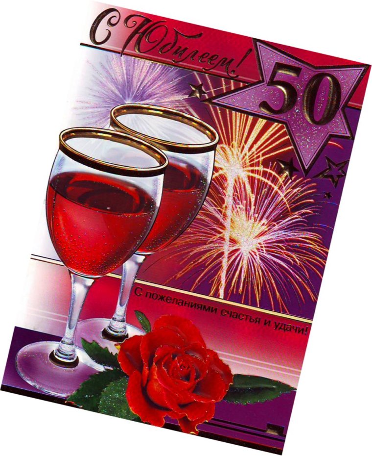 С юбилеем 50 лет