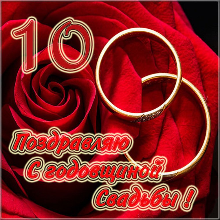 Поздравление с годовщиной свадьбы