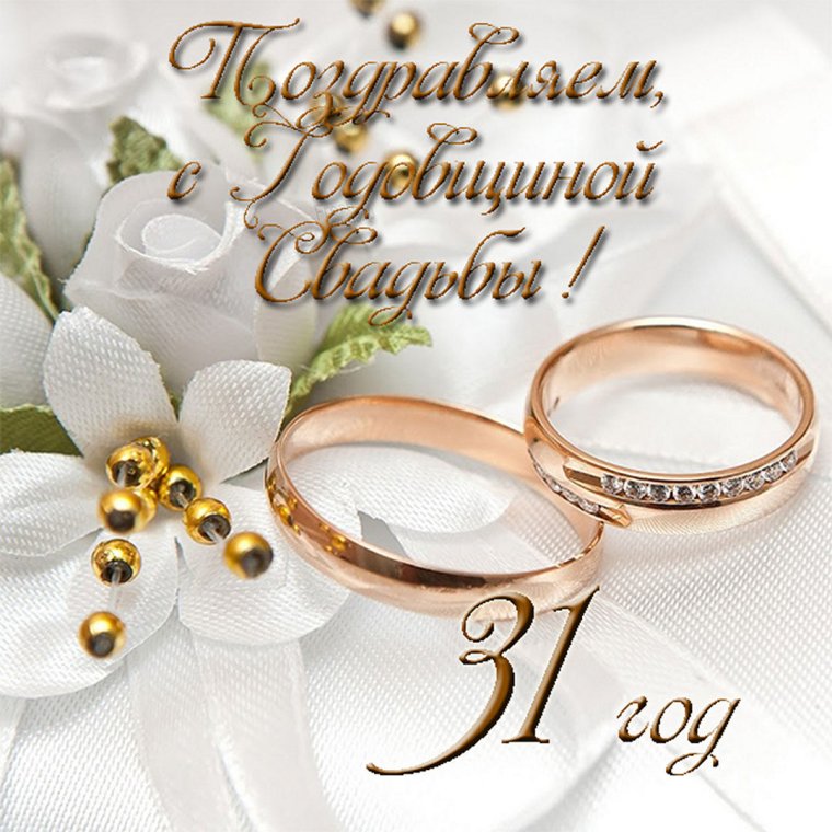 Поздравления с днём розовой свадьбы!!! Стихи.