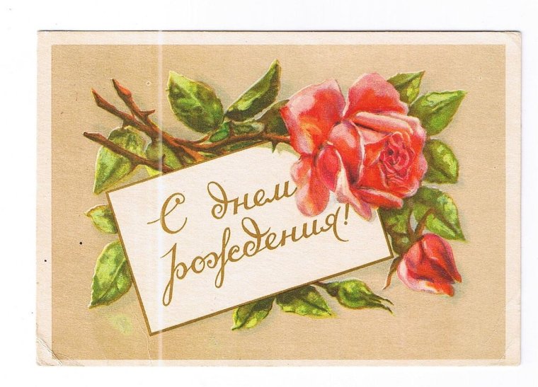 Открытка с днём рождения