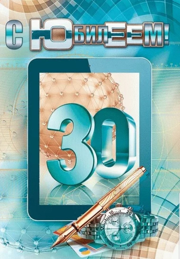 С юбилеем мужчине