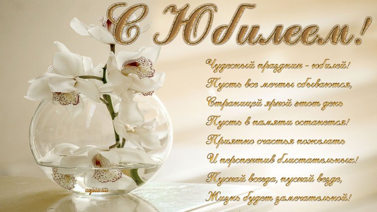 Открытка с юбилеем