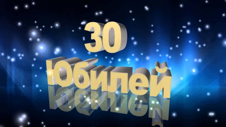 Поздравить с днём рождения 30 лет