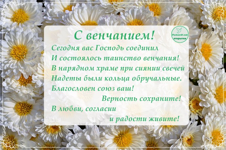 С днём венчания поздравления