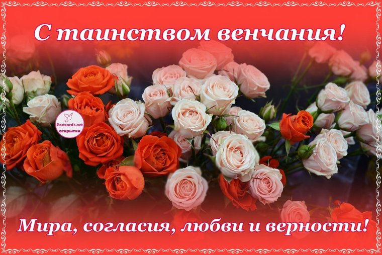 Поздравить с днем венчания
