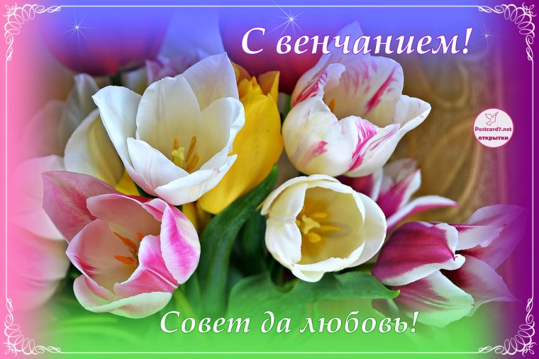 Открытки с венчанием поздравления