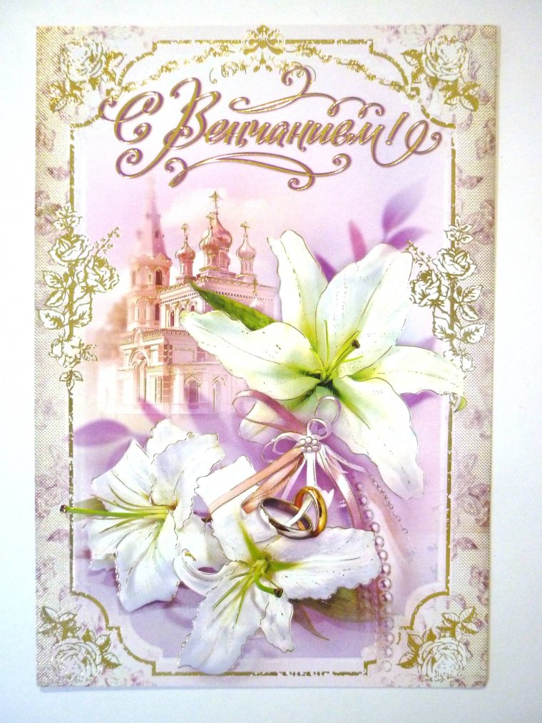 С днем венчания
