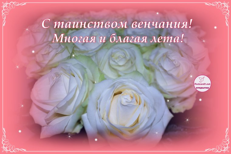 С днем венчания