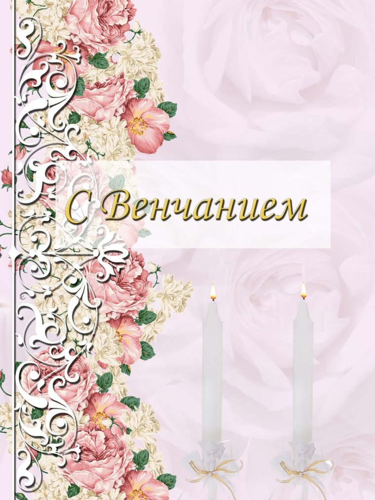 Открытки с венчанием