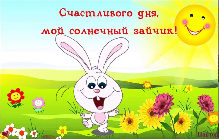 Хорошего дня зайчик
