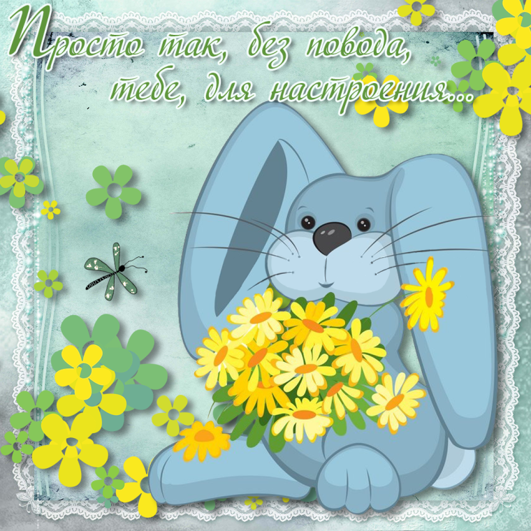 Просто так для настроения