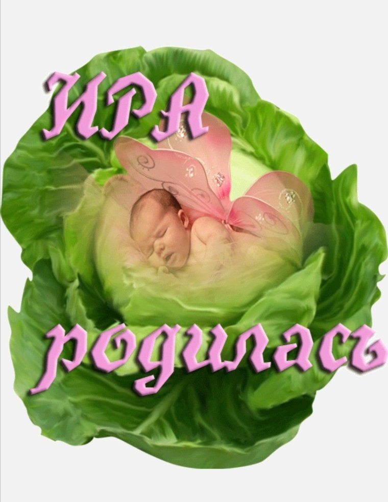 Поздравить дочь Ирину с днем рождения