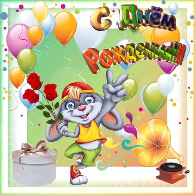 С днём рождения Ирина