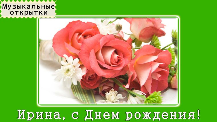 С днем рождения