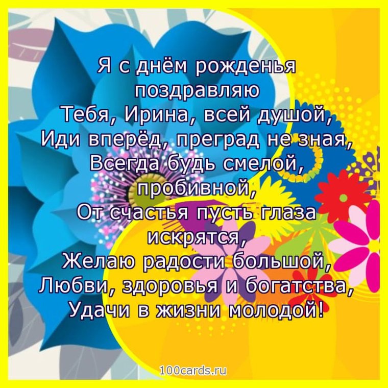 С днём рождения Ирина стихи