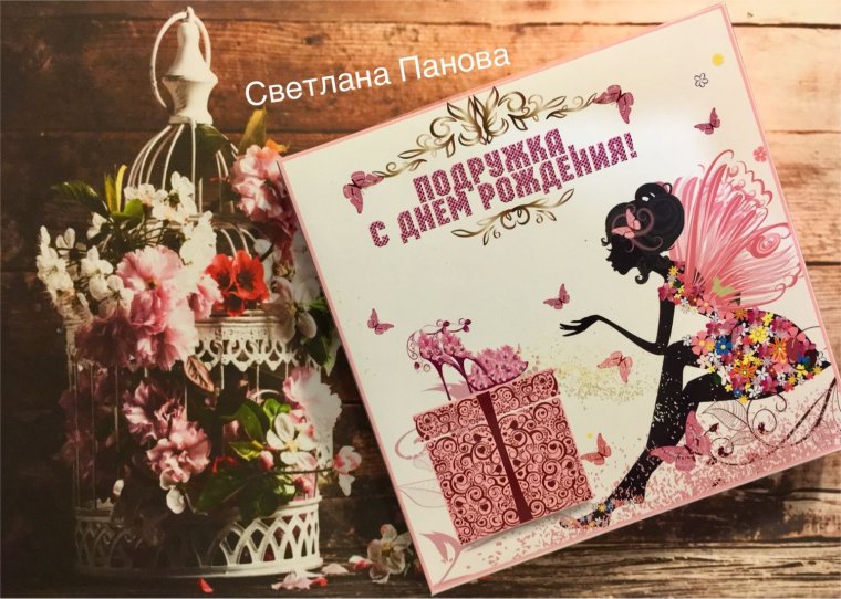 С днём рождения подруге