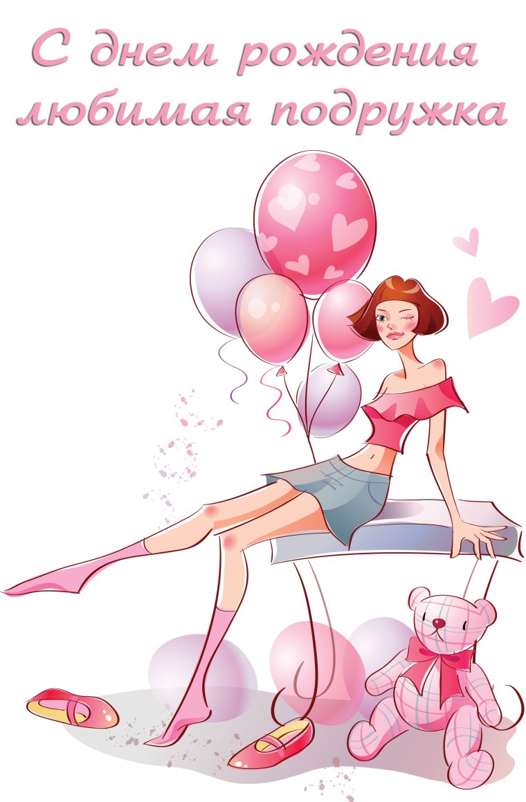 Поздравления с днём рождения подруге