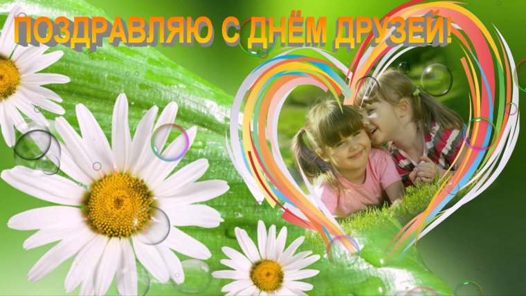 С днем друзей 9 июня поздравления