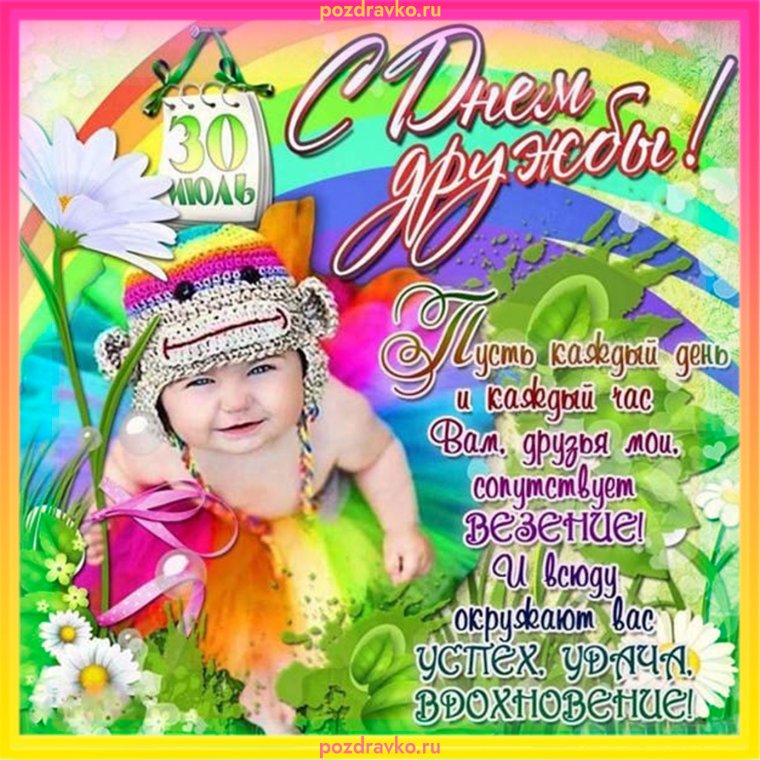 День дружбы