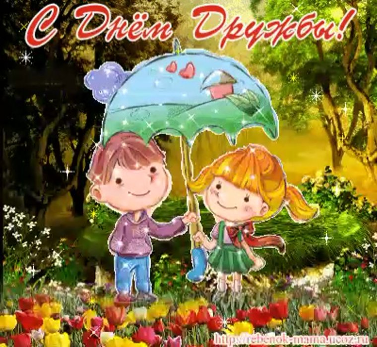 Открытки о дружбе и друзьях