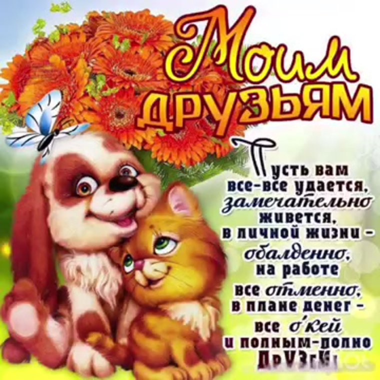 С днём друзей поздравления