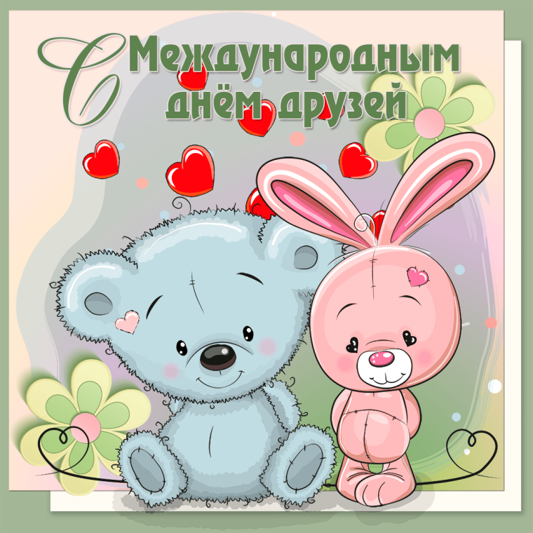 День друзей плакат