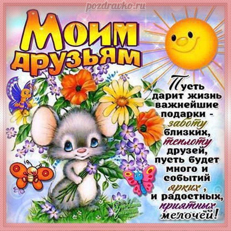 Позитивные открытки подруге