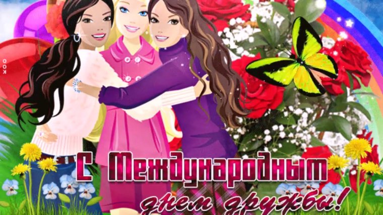 Открытки с днём дружбы