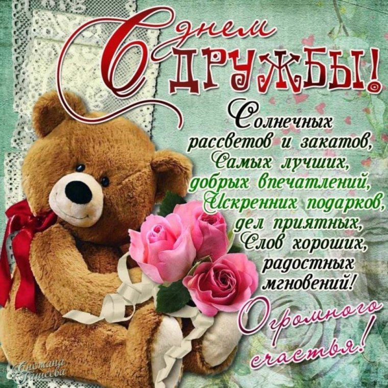 С днём дружбы картинки прикольные
