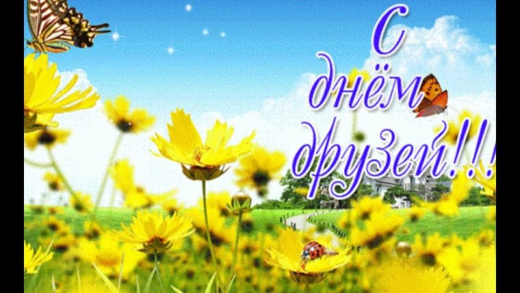 День друзей открытки