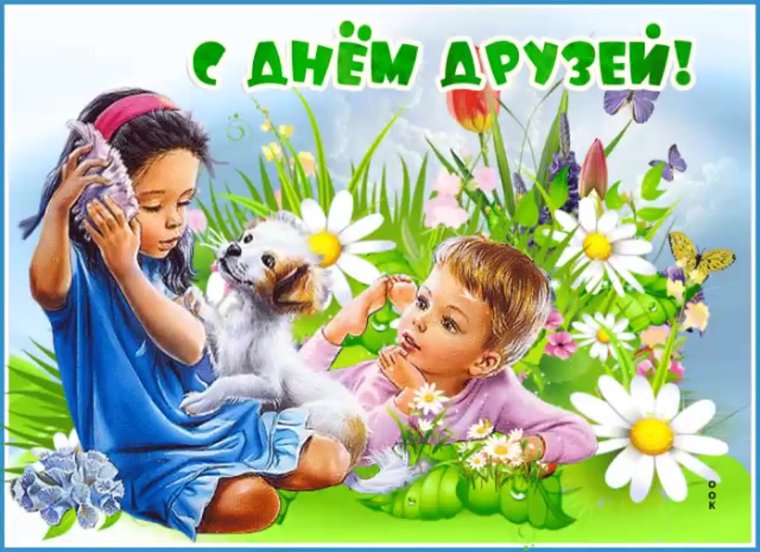 Международный день друзей