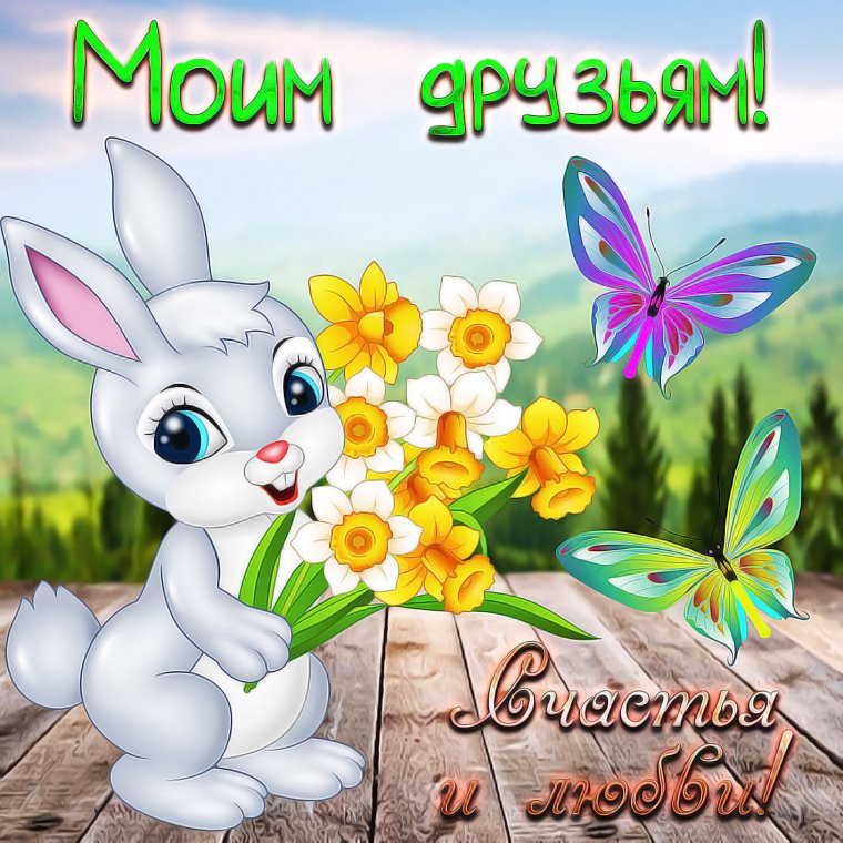 Пожелания друзьям