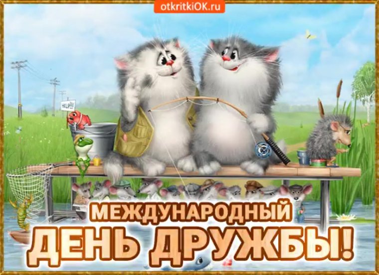 Открытки с днём дружбы