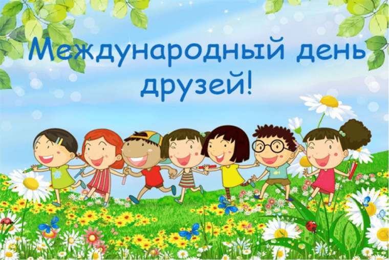 День крепкой дружбы