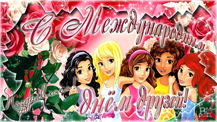 День друзей