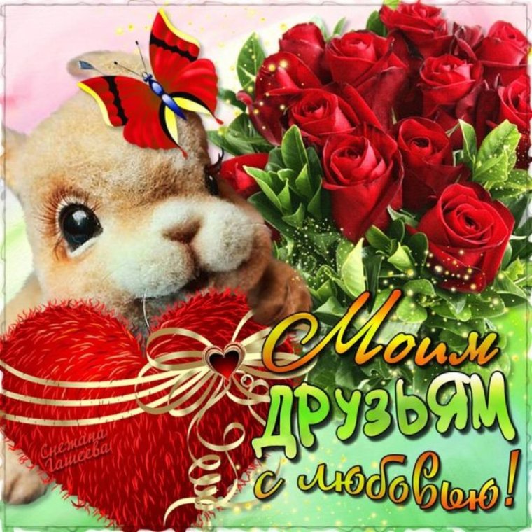 Международный день друзей