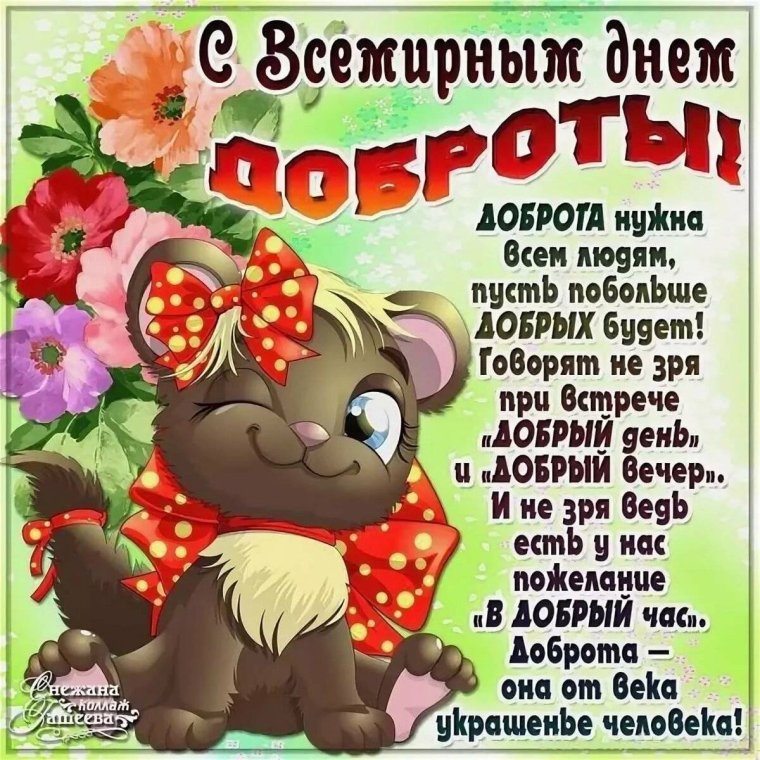 Открытки с днем добра