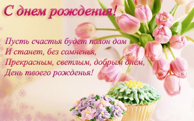 Поздравления с днем рождения цветы