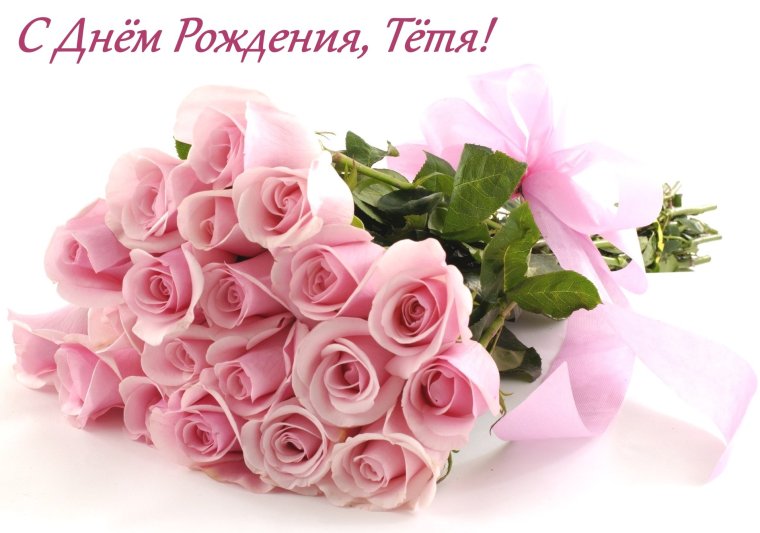 Поздравляю с днём рождения