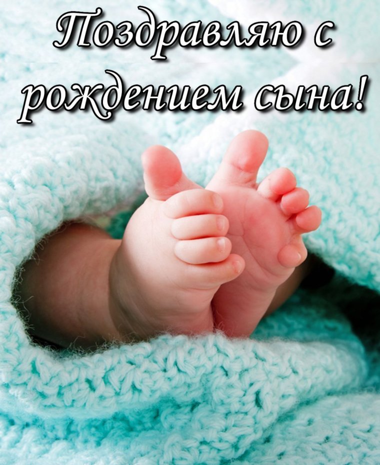 Поздравления с рождением сины