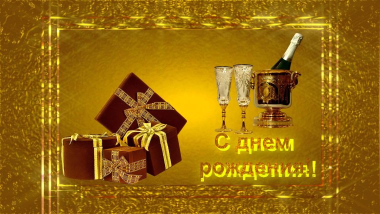 Поздравления с днём рождения мужчине красивые