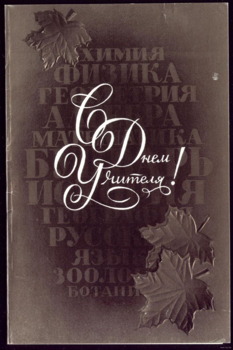 Плакаты СССР учитель