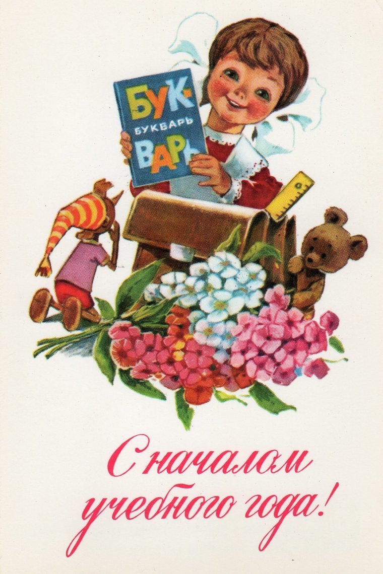 Советские открытки школа