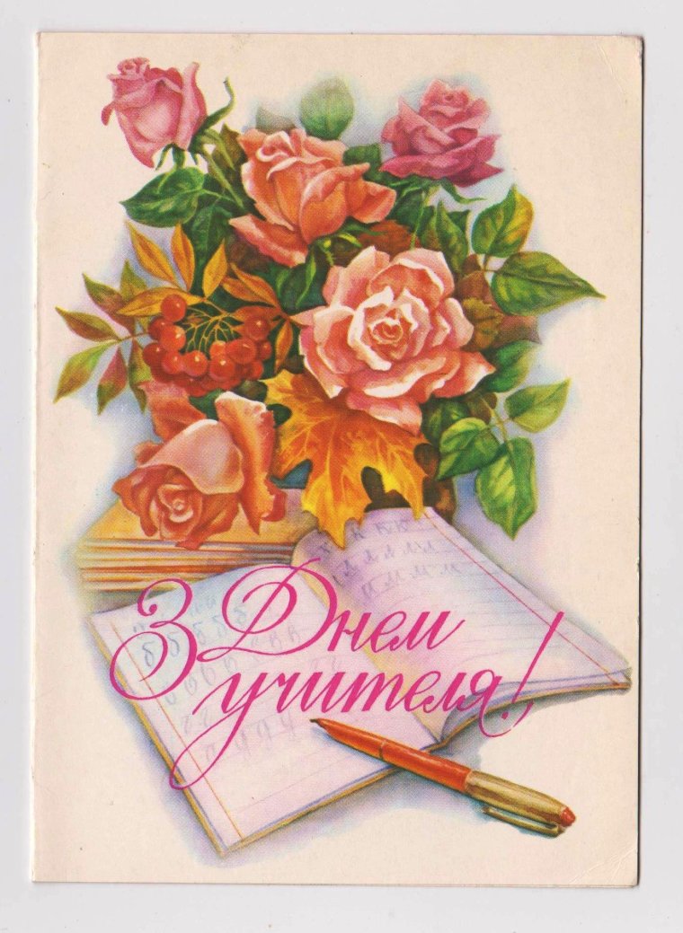 День учителя советские открытки