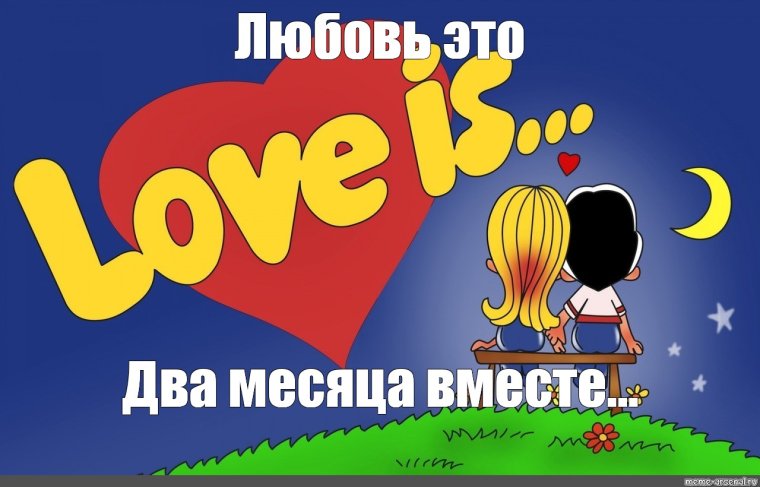 Поздравление 2 месяца вместе