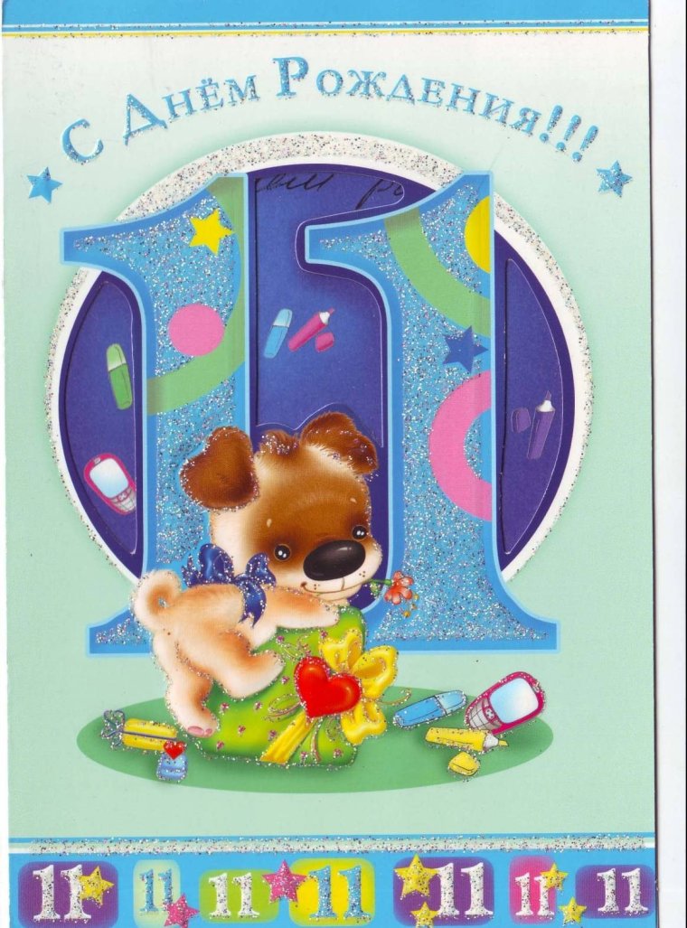 Поздравление с днем рождения 11 лет