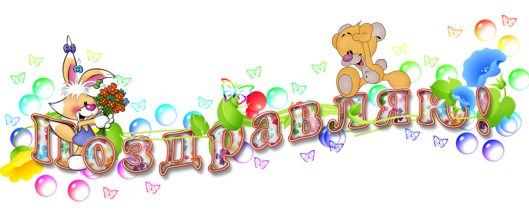 Поздравляем надпись на прозрачном фоне детская