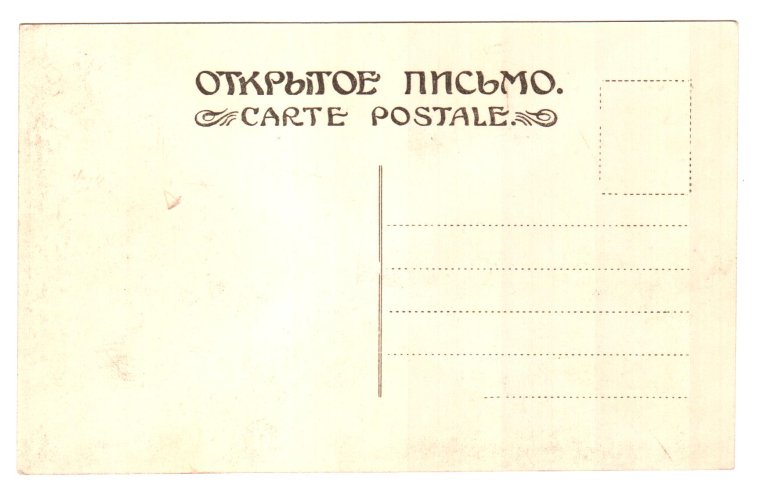 Старинная открытка Обратная сторона