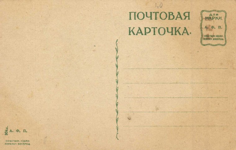 Почтовая карточка Обратная сторона